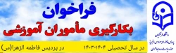 فراخوان به کارگیری ماموران آموزشی در پردیس فاطمه الزهرا(س) در سال تحصیلی 1404-1403 2