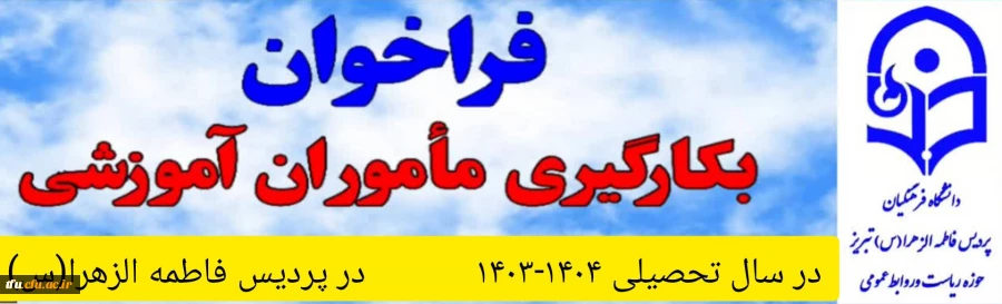 فراخوان به کارگیری ماموران آموزشی در پردیس فاطمه الزهرا(س) در سال تحصیلی 1404-1403 2