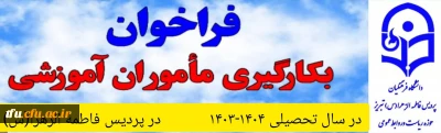 فراخوان به کارگیری ماموران آموزشی در پردیس فاطمه الزهرا(س) در سال تحصیلی 1404-1403