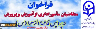 فراخوان ثبت نام متقاضیان مامورین اداری از سازمان آموزش و پرورش در سال تحصیلی 1404-1403