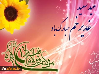 عید سعید غدیر به پیشگاه مقدس حضرت صاحب الزمان عجل الله تعالی فرجه الشریف، مقام معظم رهبری، همه مسلمین جهان، تبریک و تهنیت باد