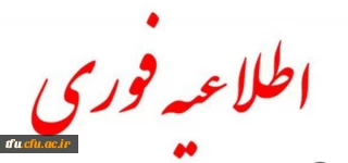 قابل توجه داوطلبان ارزیابی تکمیلی دانشگاه فرهنگیان