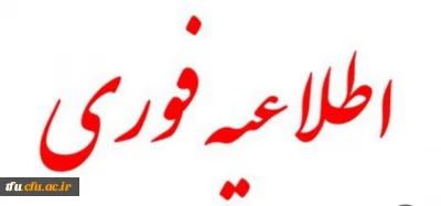 قابل توجه داوطلبان ارزیابی تکمیلی دانشگاه فرهنگیان
