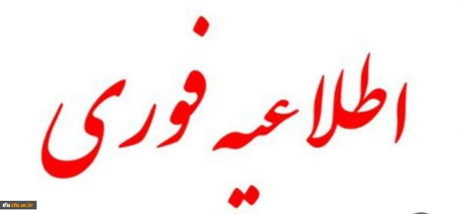 قابل توجه داوطلبان ارزیابی تکمیلی دانشگاه 2