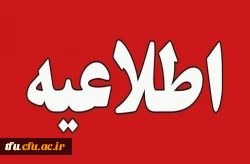 قابل توجه داوطلبان دعوت شده به ارزیابی تکمیلی دانشگاه  فرهنگیان 2