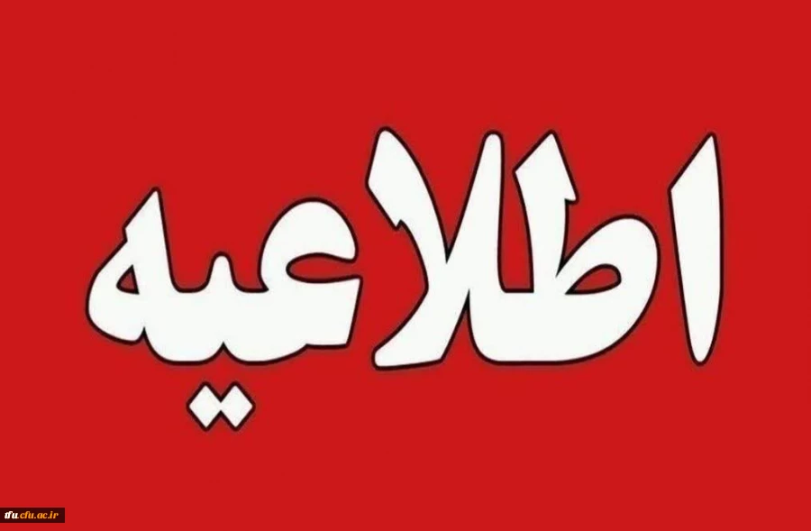 قابل توجه داوطلبان دعوت شده به ارزیابی تکمیلی دانشگاه  فرهنگیان 2