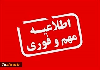 مدارک لازم جهت ارائه به ارزیابی تکمیلی دانشگاه فرهنگیان