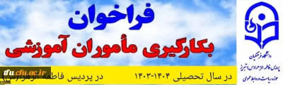 فراخوان به کارگیری ماموران آموزشی در پردیس فاطمه الزهرا(س) در سال تحصیلی 1404-1403 