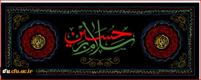 فرا رسیدن ماه محرم و ایام سوگواری ابا عبدالله الحسین (ع) بر تمام دوستداران و محبان آن حضرت تعزیت و تسلیت باد.