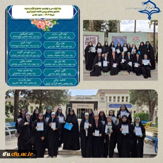 درخشش و کسب رتبه های برتر توسط دانشجومعلمان پردیس حضرت فاطمه الزهرا (س) تبریز در مرحله کشوری سی و چهارمین جشنواره قرآن و عترت