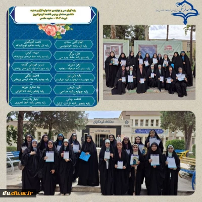 درخشش و کسب رتبه های برتر توسط دانشجومعلمان پردیس حضرت فاطمه الزهرا (س) تبریز در مرحله کشوری سی و چهارمین جشنواره قرآن و عترت