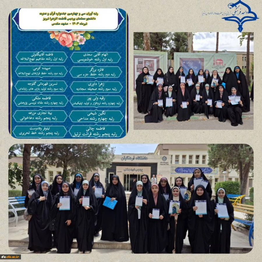 رخشش و کسب رتبه های برتر توسط دانشجومعلمان پردیس حضرت فاطمه الزهرا (س) تبریز در مرحله کشوری سی و چهارمین جشنواره قرآن و عترت 2