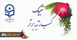 راهیابی دانشجو معلمان پردیس فاطمه الزهرا(س) تبریز به مرحله کشوری جشنواره الگوهای برتر تدریس 2