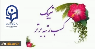 راهیابی دانشجو معلمان پردیس فاطمه الزهرا(س) تبریز به مرحله کشوری جشنواره الگوهای برتر تدریس