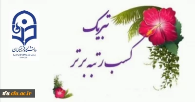 راهیابی دانشجو معلمان پردیس فاطمه الزهرا(س) تبریز به مرحله کشوری جشنواره الگوهای برتر تدریس