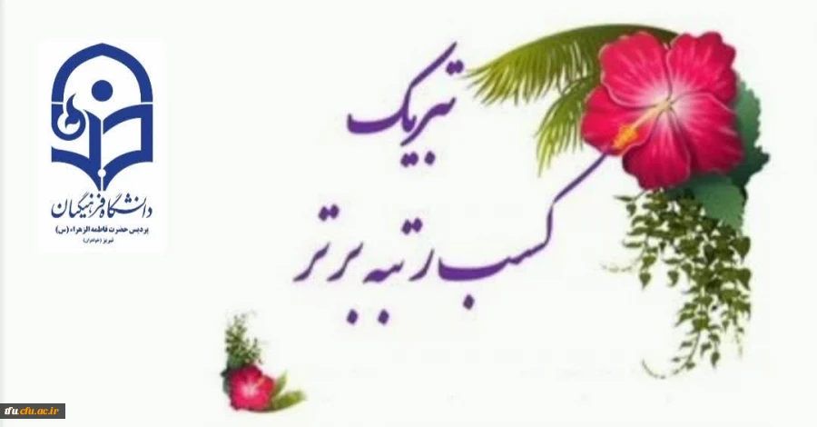 راهیابی دانشجو معلمان پردیس فاطمه الزهرا(س) تبریز به مرحله کشوری جشنواره الگوهای برتر تدریس 2