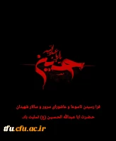 فرا رسیدن تاسوعا و عاشورای سرور و سالار شهیدان حضرت اباعبدالله الحسین علیه السلام را تسلیت عرض می نماییم. 2