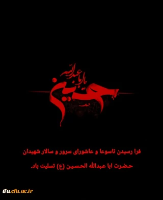 فرا رسیدن تاسوعا و عاشورای سرور و سالار شهیدان حضرت اباعبدالله الحسین علیه السلام تسلیت باد