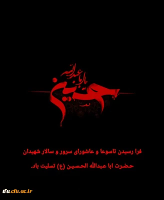 فرا رسیدن تاسوعا و عاشورای سرور و سالار شهیدان حضرت اباعبدالله الحسین علیه السلام تسلیت باد