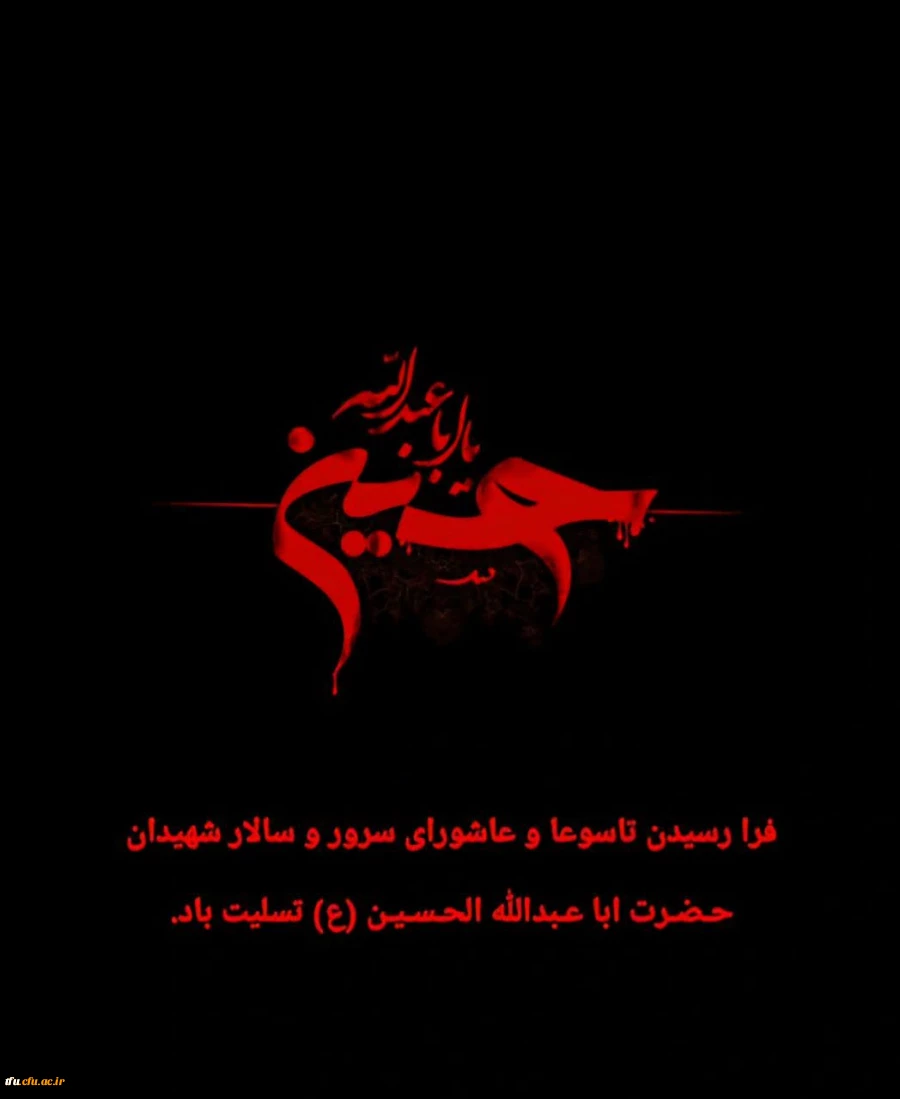 فرا رسیدن تاسوعا و عاشورای سرور و سالار شهیدان حضرت اباعبدالله الحسین علیه السلام را تسلیت عرض می نماییم. 2