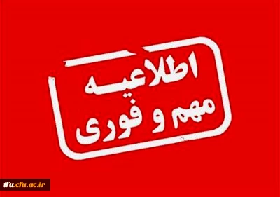 اطلاعیه مهم