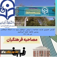 گزارش تصویری از فرایند مصاحبه و ارزیابی دانشکاه فرهنگیان پردیس فاطمه الزهرا (س)،  تیرماه ۱۴۰۳

 2