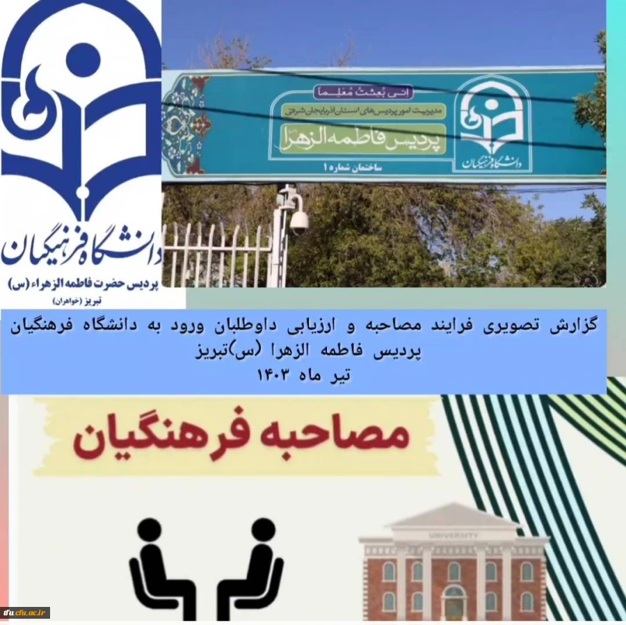 گزارش تصویری از فرایند مصاحبه و ارزیابی دانشکاه فرهنگیان پردیس فاطمه الزهرا (س)،  تیرماه ۱۴۰۳

 2