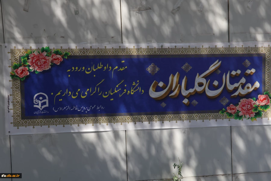 گزارش تصویری از فرایند مصاحبه و ارزیابی دانشکاه فرهنگیان پردیس فاطمه الزهرا (س)،  تیرماه ۱۴۰۳
 2