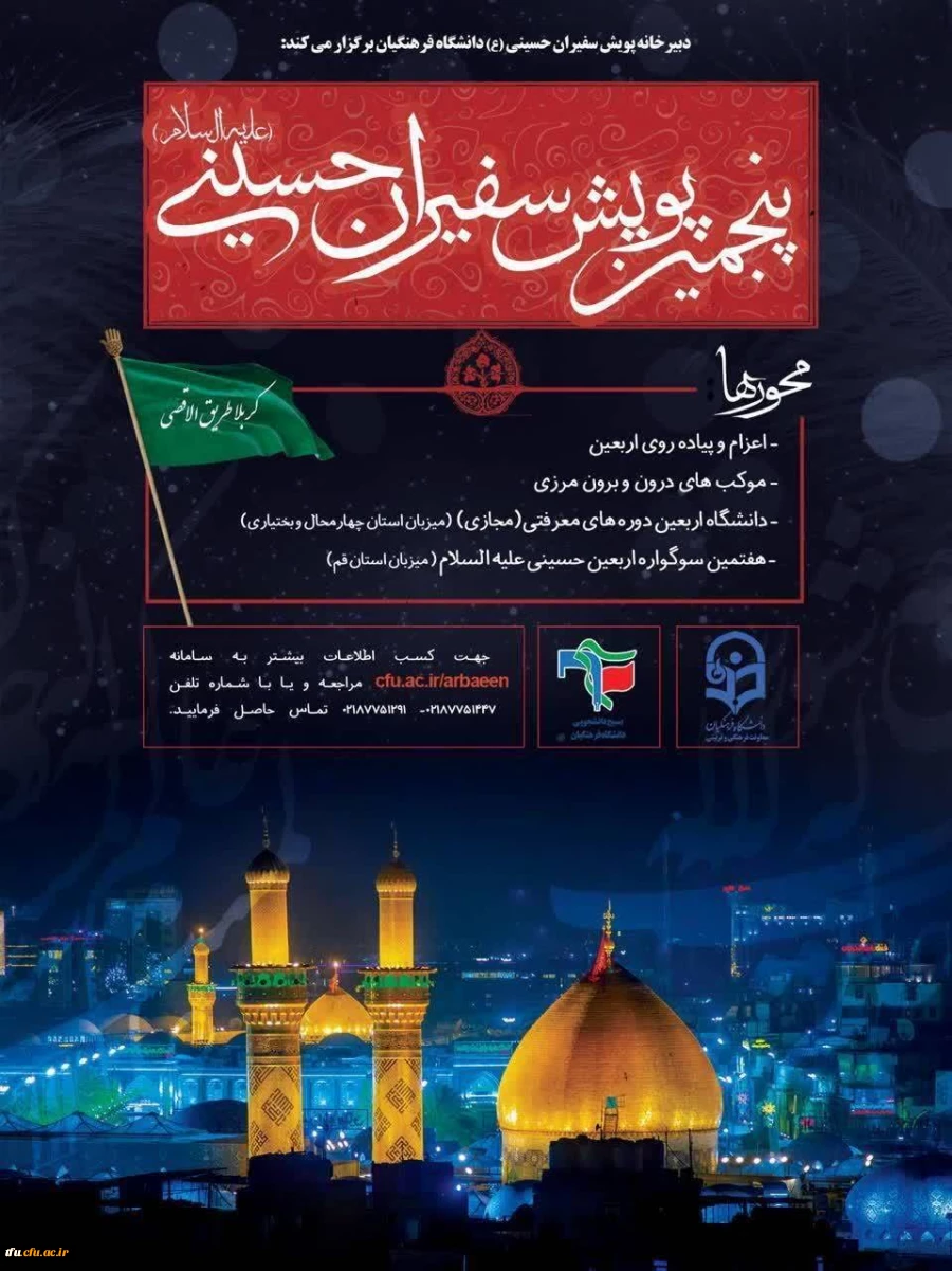 پنجمین پویش سفیران حسینی (علیه السلام) 2