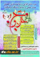 دوره معرفت افزایی و توانمندسازی اعضای هیات علمی و اساتید دانشگاه فرهنگیان «طرح عروج»  2