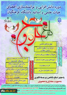 دوره معرفت افزایی و توانمندسازی اعضای هیات علمی و اساتید دانشگاه فرهنگیان «طرح عروج» 