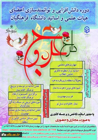 دوره معرفت افزایی و توانمندسازی اعضای هیات علمی و اساتید دانشگاه فرهنگیان «طرح عروج» 