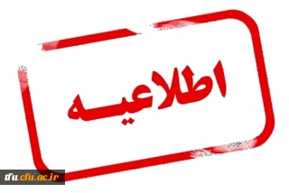 اطلاعیه در خصوص مهارت آموزان پذیرفته شده رشته دبیری سال ۱۴۰۳ سری دوازدهم 