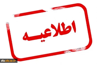 اطلاعیه در خصوص مهارت آموزان پذیرفته شده رشته دبیری سال ۱۴۰۳ سری دوازدهم 