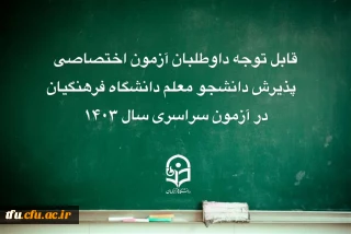نحوه ثبت اعتراض داوطلبان آزمون اختصاصی پذیرش دانشجو معلم دانشگاه فرهنگیان