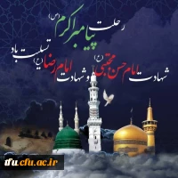 
شهادت پیامبر اکرم(ص) و شهادت امام حسن(ع) تسلیت باد 2