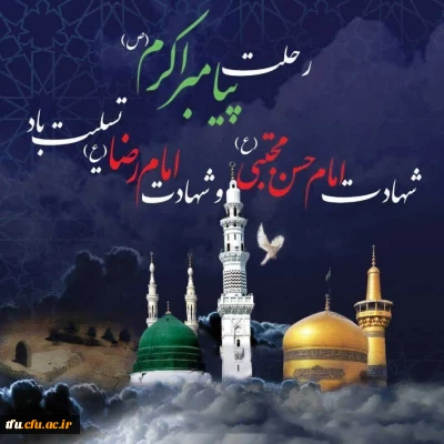 
شهادت پیامبر اکرم(ص) و شهادت امام حسن(ع) تسلیت باد