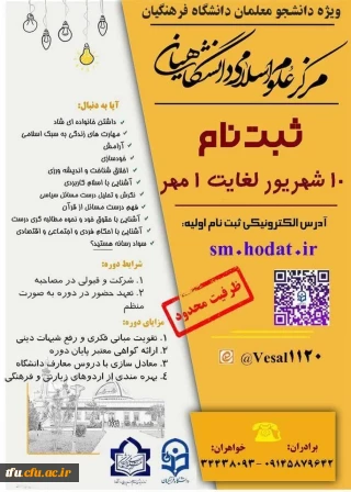 ثبت نام سال تحصیلی جدید حوزه علوم اسلامی دانشگاهیان، دانشگاه فرهنگیان تبریز آغاز شد