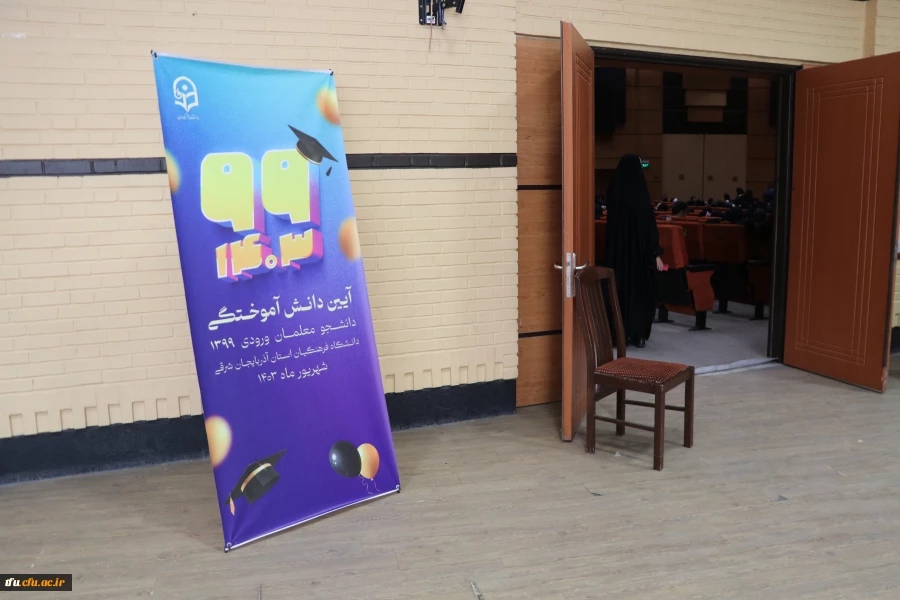 برگزاری جشن فارغ التحیلی ورودی های 99 2