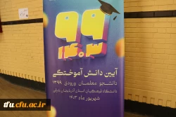 برگزاری جشن فارغ التحیلی ورودی های 99 9