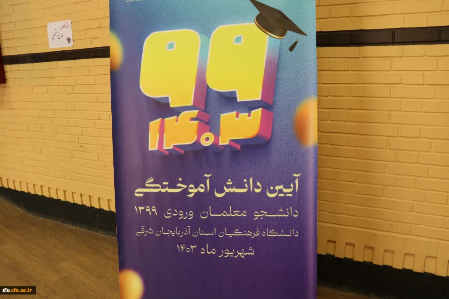برگزاری جشن فارغ التحیلی ورودی های 99 9