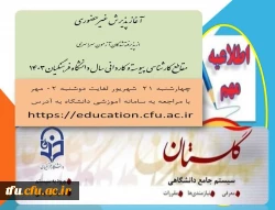 اطلاعیه معاونت آموزشی و تحصیلات تکمیلی دانشگاه فرهنگیان 2