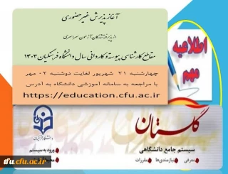 اطلاعیه معاونت آموزشی و تحصیلات تکمیلی دانشگاه فرهنگیان