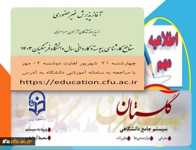 اطلاعیه معاونت آموزشی و تحصیلات تکمیلی دانشگاه فرهنگیان