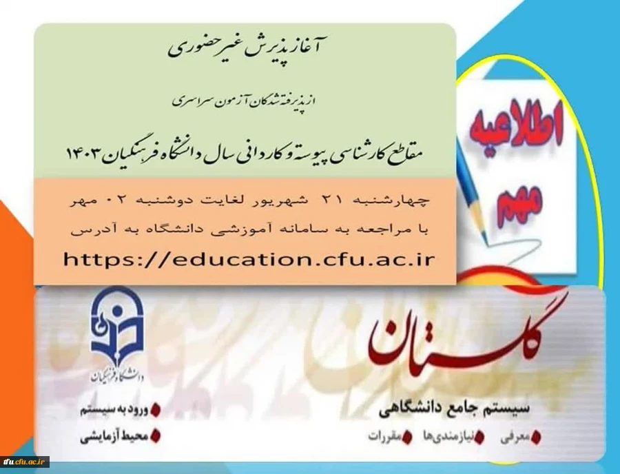 اطلاعیه معاونت آموزشی و تحصیلات تکمیلی دانشگاه فرهنگیان 2