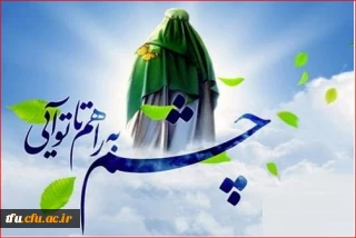 آغاز امامت و ولایت امام عصر (عج) بر گستره گیتی فرخنده باد