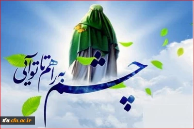 آغاز امامت و ولایت امام عصر (عج) بر گستره گیتی فرخنده باد