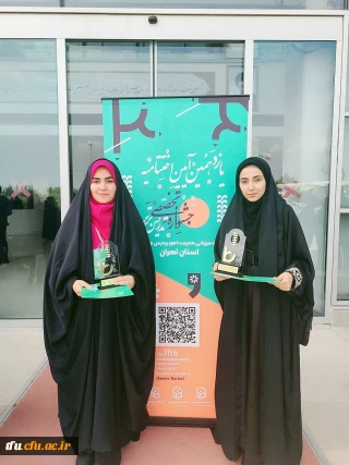 کسب افتخاری دیکر توسط دانشجویان پردیس فاطمه الزهرا (س) تبریز در رقابت های کشوری یازدهمین جشنواره تخصصی تدریس برتر