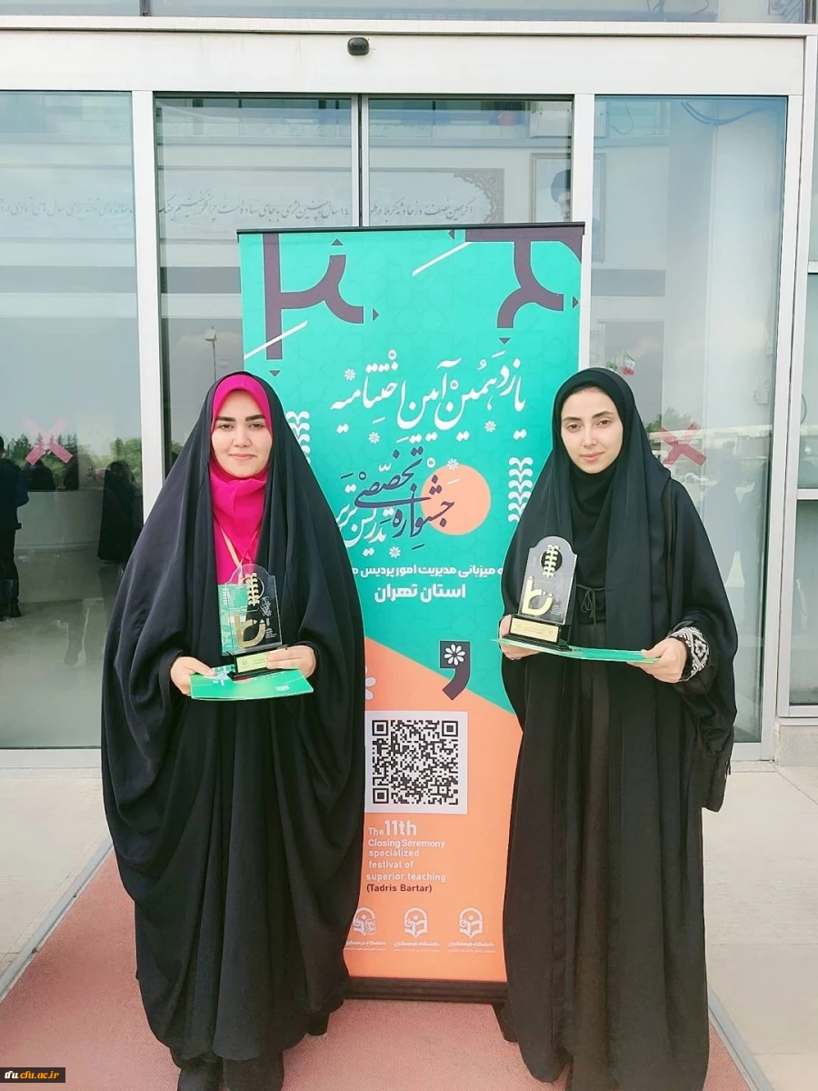 کسب افتخاری دیکر توسط دانشجویان پردیس فاطمه الزهرا (س) تبریز در رقابت های کشوری یازدهمین جشنواره تخصصی تدریس برتر 2
