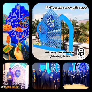 درخشش دانشجومعلمان دانشگاه فرهنگیان استان آذربایجان شرقی و افتخارآفرینی در سی و هشتمین مسابقات ملی قرآن و عترت